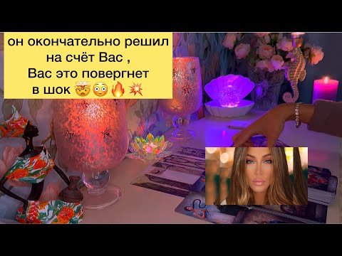 Видео: 🤯💥Он окончательно решил на счёт Вас , Вас это повергнет в шок