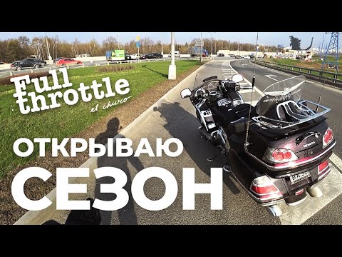 Видео: Газ в палас #открыл #сезон на #Honda #GL1800 #goldwing (16+)