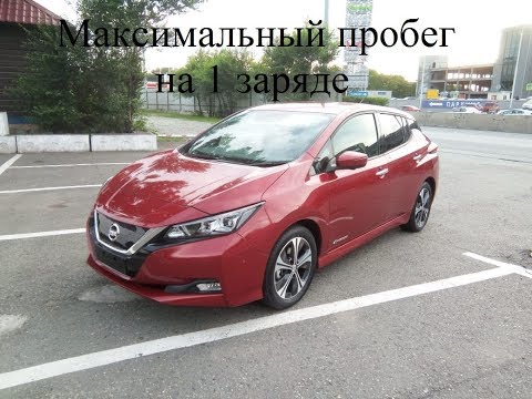 Видео: Nissan Leaf ZE1 2018 года  Часть 2   максимальный пробег
