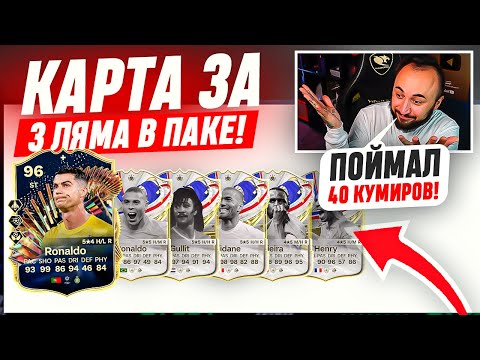 Видео: КАРТА за 3 МИЛЛИОНА в ПАКЕ / ЭТО БЫЛО НЕОЖИДАННО / ПОЙМАЛ 40 КУМИРОВ