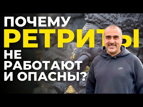 Видео: Вся правда о ретритах: почему многим становится только хуже