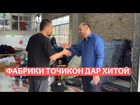 Видео: Фабрикаи точикон . Ин секретхоро на хар кас дар Хитой фош мекунад 