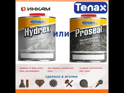 Видео: Обзор гидрофобизаторов для камня TENAX Proseal и Hydrex