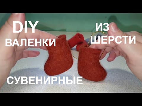 Видео: СУВЕНИРНЫЕ ВАЛЕНКИ ПОДРОБНЫЙ МАСТЕР КЛАСС/ВАЛЕНКИ МОКРОЕ ВАЛЯНИЕ ИЗ ШЕРСТИ