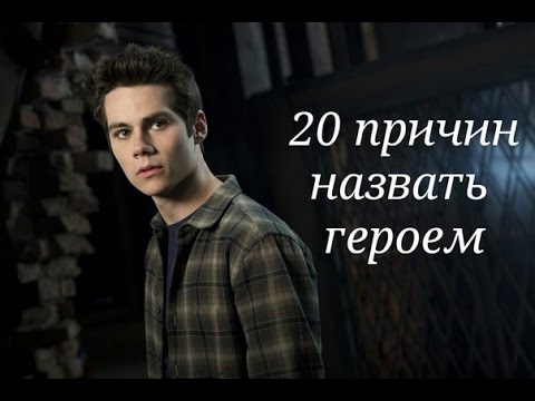 Видео: Стайлз Стилински || 20 причин назвать героем (1-4 сезоны)