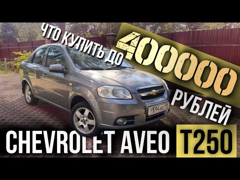 Видео: Почему никто не замечает CHEVROLET AVEO T250