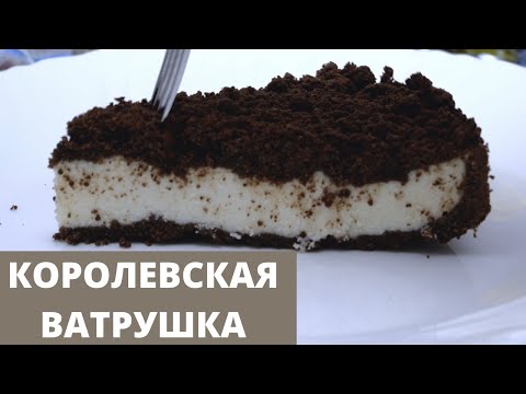 Видео: Королевская ватрушка с творогом | Шоколадный пирог с творогом | готовьте со мной COOK WITH ME