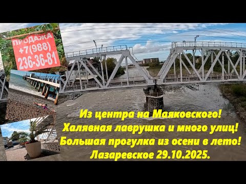 Видео: Из центра на Маяковского! Халявная лаврушка и много улиц! Лазаревское 29.10.2025.