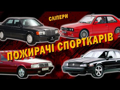 Видео: Сліпери та Q-кари. Що це таке?