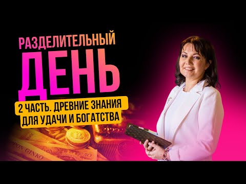 Видео: Портал времени и удачи. Древние знания для удачи и богатства.
