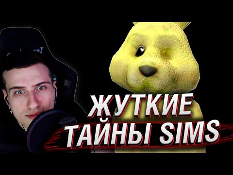 Видео: Жуткие секреты SIMS 2 | Реакция На MysteryForce