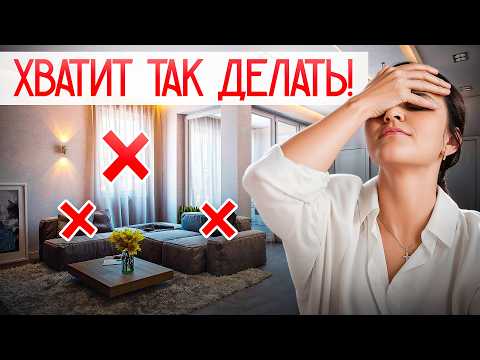 Видео: 10 вещей, которые РАЗРУШАЮТ ИНТЕРЬЕР