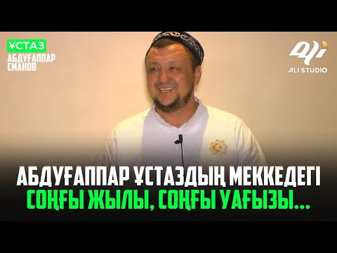 Видео: Абдуғаппар ұстаздың Меккедегі соңғы жылы, соңғы уағызы...