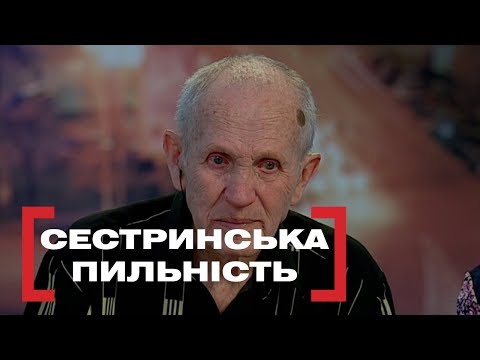 Видео: СЕСТРИНСЬКА ПИЛЬНІСТЬ. Стосується кожного. Ефір від 24.06.2019