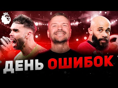 Видео: КАК Арсенал оступился?! Ничья Тоттенхэма с МЮ. Челси забирает победу. Обзор от комментатора АПЛ!