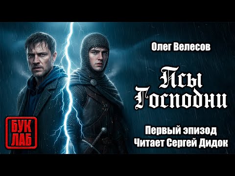 Видео: Олег Велесов. ПСЫ ГОСПОДНИ. 1 эпизод. Аудиокнига.