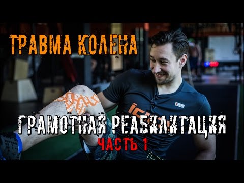 Видео: Шаг за шагом Ч.1 Реабилитация. Травма Колена - Разрыв передней крестообразной связки. Докучаев
