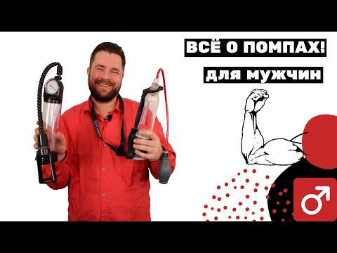 Видео: Вакуммные помпы | обычные и bathmate - инструкция.