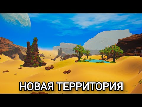 Видео: НОВАЯ ТЕРРИТОРИЯ в The Planet Crafter #28