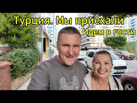 Видео: Турция 2024 / Мы приехали / Идем в гости / Прогулка по ночному Махмутлару.