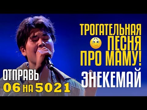 Видео: Трогательная Песня про Маму! - ЭНЕКЕМАЙ  - Урмат Токомбаев из KG - Отправь 06 на 5021