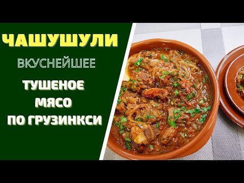 Видео: ЧАШУШУЛИ: ВКУСНЕЙШЕЕ ТУШЕНОЕ МЯСО ПО ГРУЗИНСКИ ჩაშუშული – ПРОСТО ОБАЛДЕТЬ!