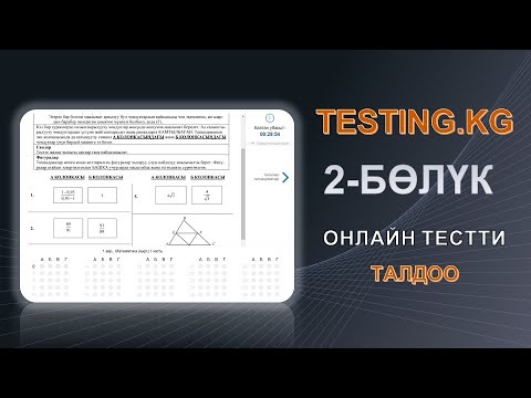 Видео: testing.kg тестти разбор кылуу / 2-бөлүк - ЭЛДИН СЫЙМЫГЫ