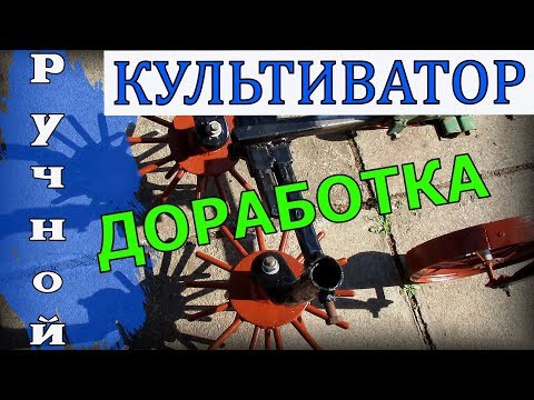 Видео: Ручной культиватор для огорода 4 в 1 Доработка. Гаражные самоделки