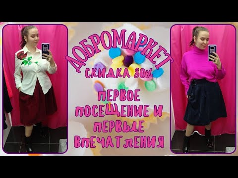 Видео: Добромаркет скидка 80%. Влог из примерочной секонд-хенд #107