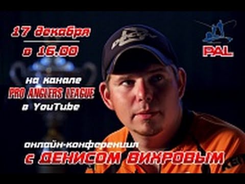Видео: Онлайн-конференция с Денисом Вихровым