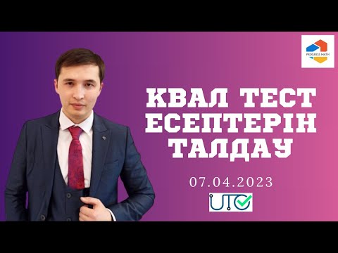 Видео: КВАЛ ТЕСТ ЕСЕПТЕРІН ТАЛДАУ / МАТЕМАТИКА / 07.04.2023