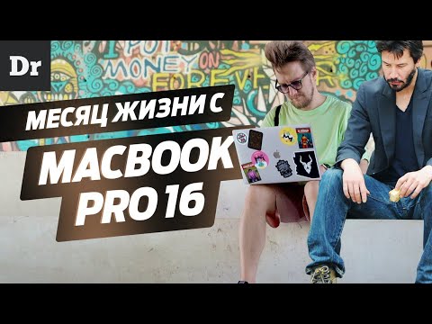 Видео: Месяц с MacBook Pro 16 | ОБЗОР