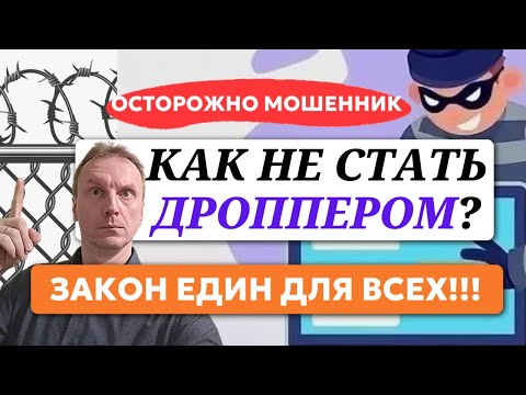 Видео: Кто такие дропперы или как не стать соучастником преступления