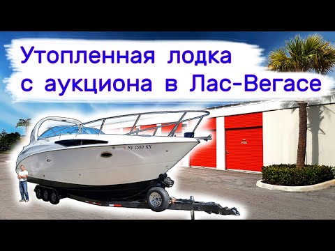 Видео: Купили утопленную лодку на аукционе в Лас-Вегасе.