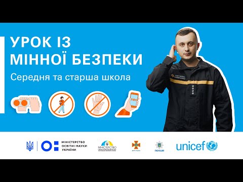 Видео: Інтерактивний урок із мінної безпеки для старшої школи