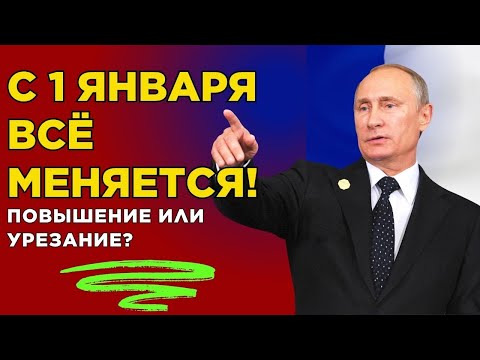 Видео: ⚠️ С 1 января всё меняется! Кому поднимут пенсию, а кто потеряет?