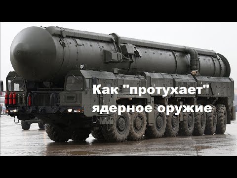 Видео: Как "протухает" ядерное оружие