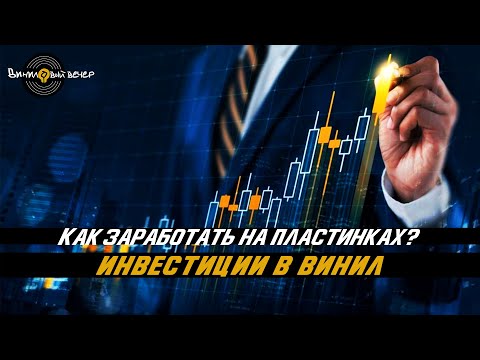 Видео: Как заработать на пластинках? Инвестиции в винил! Личный опыт.