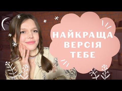 Видео: ЗНАЙТИ СЕБЕ ТА ЗАКОХАТИ В СЕБЕ ВЕСЬ СВІТ: як не втрачати себе в стосунках і ↑ слабку рису самооцінки