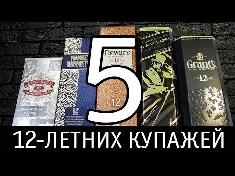 Видео: Пять 12-летних виски: Chivas Regal, Hankey Bannister, Dewar's, Johnnie Walker, Grant's