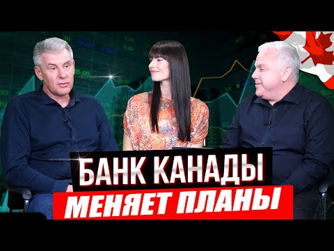 Видео: СТРАТЕГИЯ БАНКА КАНАДЫ по снижению ставки МЕНЯЕТСЯ! Секреты недвижимости №105