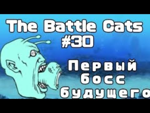 Видео: The Battle Cats #30 | Первый босс будущего