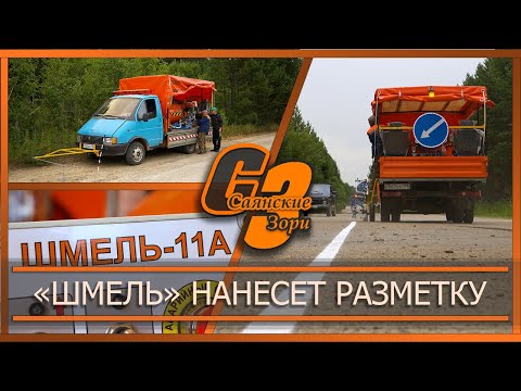 Видео: «Шмель» нанесет разметку