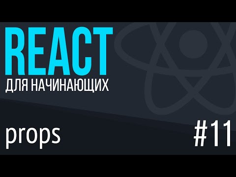 Видео: #11. React для НАЧИНАЮЩИХ (props - передача данных между компонентами)