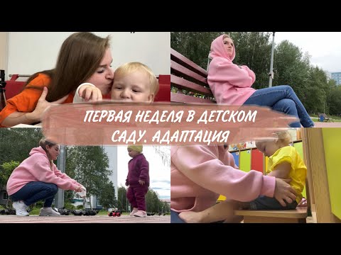 Видео: ПЕРВАЯ НЕДЕЛЯ В ДЕТСКОМ САДУ // АДАПТАЦИЯ В 1.9