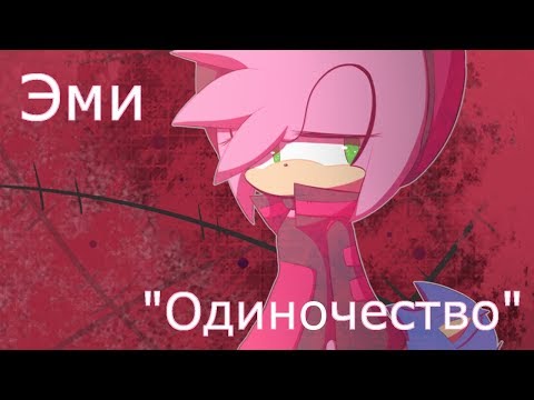 Видео: Эми Роуз - "Одиночество"