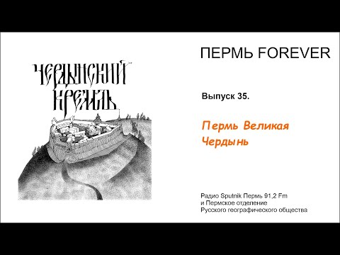 Видео: Пермь Forever. Выпуск 35. Пермь Великая Чердынь.