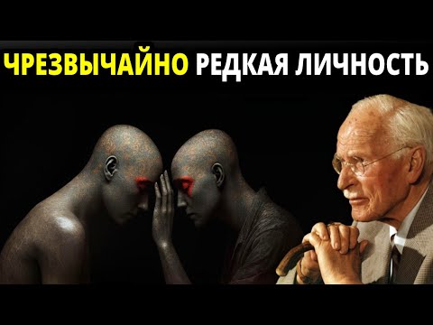 Видео: 8 признаков того, что у вас чрезвычайно редкая личность | Психология Карла Юнга