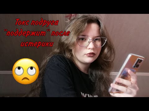 Видео: АСМР👑 Токсичная подруга "поддержит" тебя😒
