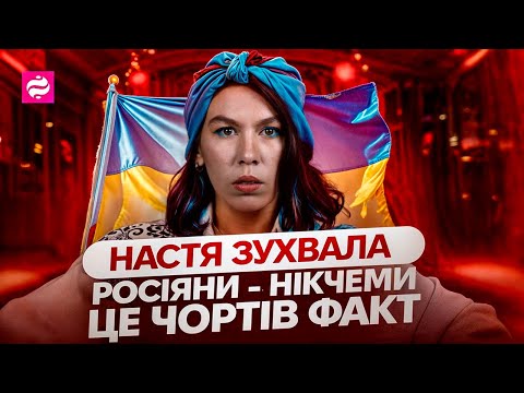 Видео: НАСТЯ Зухвала про НЕВДАЛІ жарти на сцені